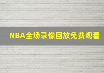 NBA全场录像回放免费观看