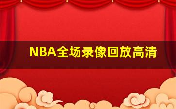 NBA全场录像回放高清