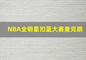 NBA全明星扣篮大赛麦克朗