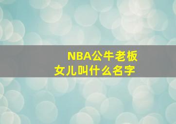 NBA公牛老板女儿叫什么名字