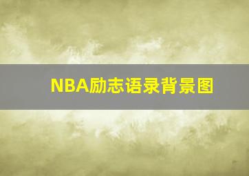 NBA励志语录背景图