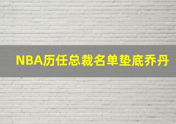 NBA历任总裁名单垫底乔丹