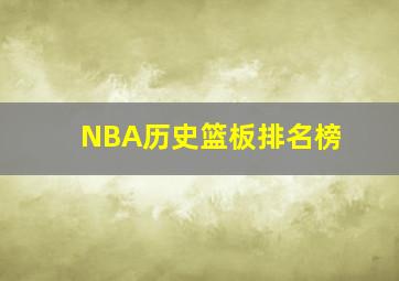 NBA历史篮板排名榜