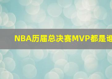 NBA历届总决赛MVP都是谁