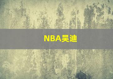 NBA吴迪