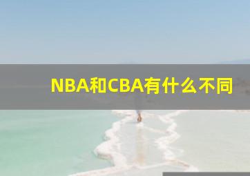 NBA和CBA有什么不同