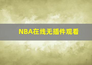 NBA在线无插件观看