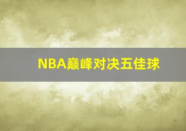 NBA巅峰对决五佳球