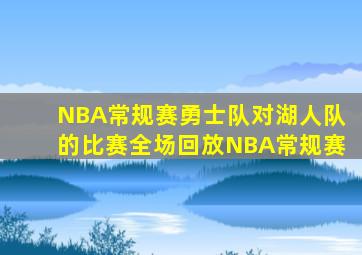 NBA常规赛勇士队对湖人队的比赛全场回放NBA常规赛