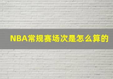 NBA常规赛场次是怎么算的