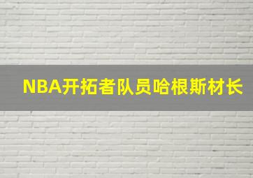 NBA开拓者队员哈根斯材长