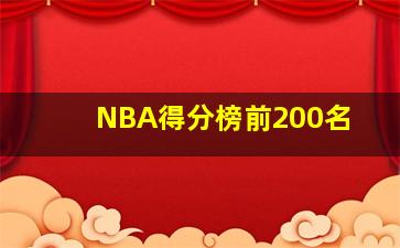 NBA得分榜前200名