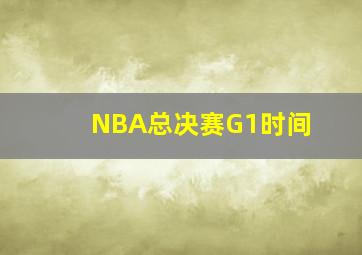 NBA总决赛G1时间