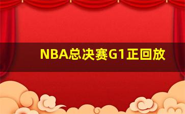 NBA总决赛G1正回放