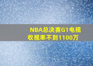 NBA总决赛G1电视收视率不到1100万