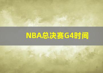 NBA总决赛G4时间