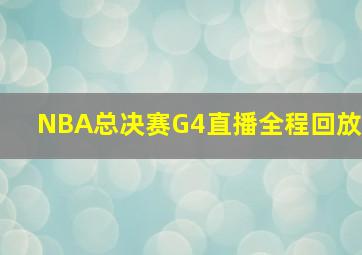 NBA总决赛G4直播全程回放