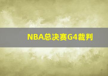 NBA总决赛G4裁判