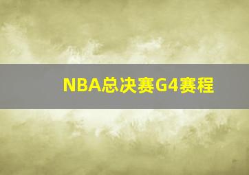 NBA总决赛G4赛程