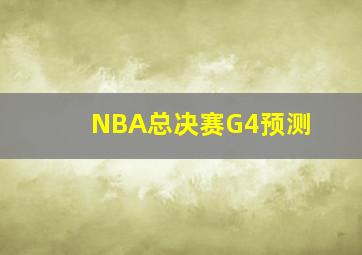 NBA总决赛G4预测