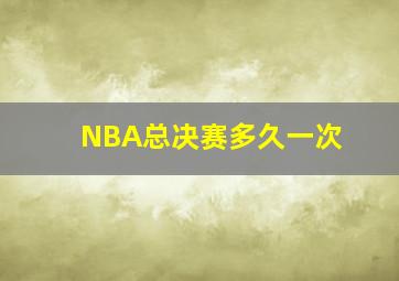 NBA总决赛多久一次