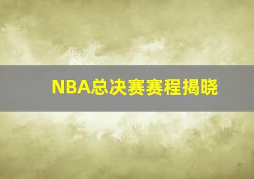 NBA总决赛赛程揭晓