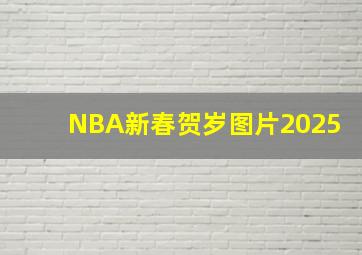 NBA新春贺岁图片2025