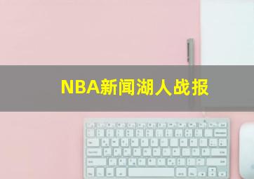 NBA新闻湖人战报