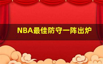 NBA最佳防守一阵出炉