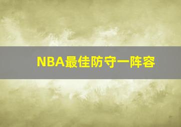 NBA最佳防守一阵容