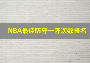 NBA最佳防守一阵次数排名