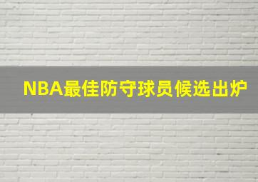 NBA最佳防守球员候选出炉