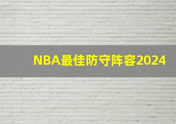 NBA最佳防守阵容2024