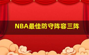 NBA最佳防守阵容三阵