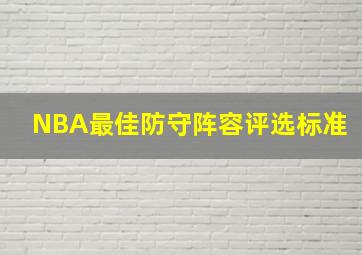 NBA最佳防守阵容评选标准