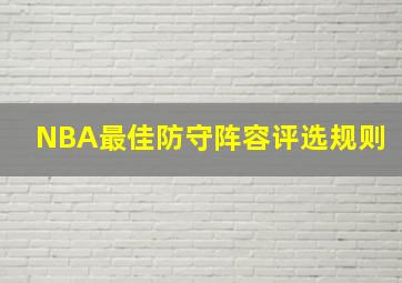 NBA最佳防守阵容评选规则