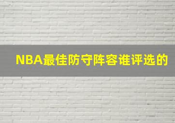 NBA最佳防守阵容谁评选的