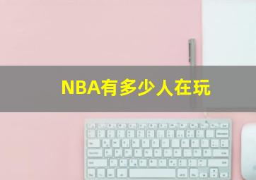 NBA有多少人在玩