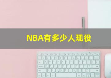 NBA有多少人现役