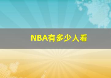 NBA有多少人看