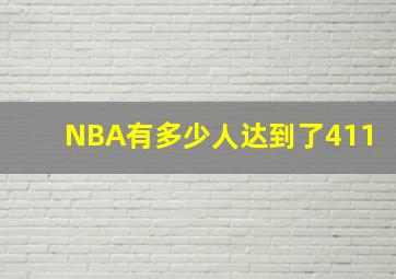 NBA有多少人达到了411