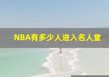 NBA有多少人进入名人堂