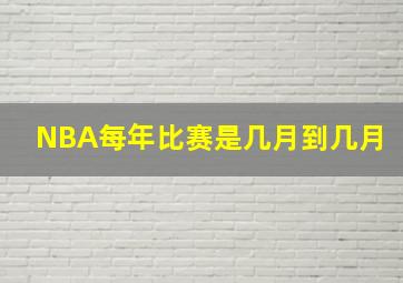 NBA每年比赛是几月到几月