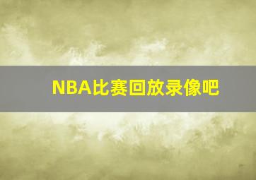 NBA比赛回放录像吧