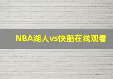 NBA湖人vs快船在线观看