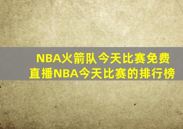 NBA火箭队今天比赛免费直播NBA今天比赛的排行榜