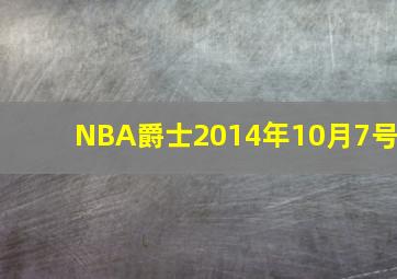 NBA爵士2014年10月7号