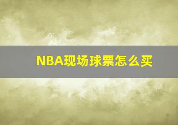 NBA现场球票怎么买