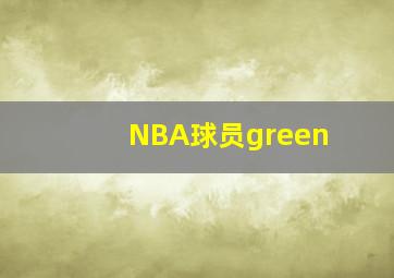 NBA球员green