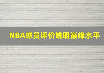 NBA球员评价姚明巅峰水平